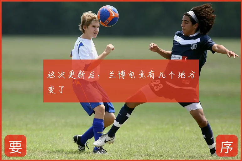 这次更新后，兰博电竞有几个地方变了