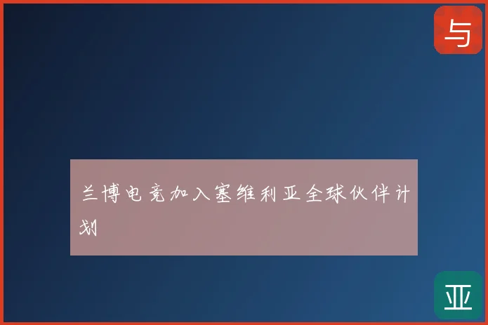 兰博电竞加入塞维利亚全球伙伴计划