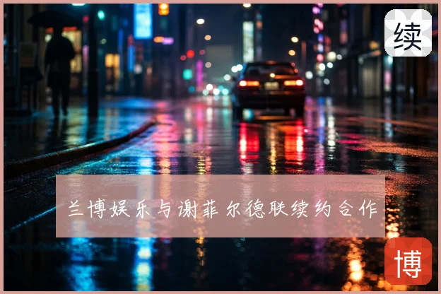 兰博娱乐与谢菲尔德联续约合作