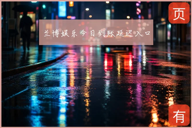 兰博娱乐今日到账延迟入口